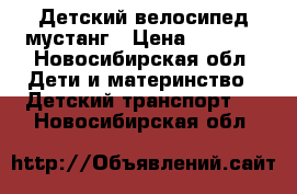 Детский велосипед мустанг › Цена ­ 2 000 - Новосибирская обл. Дети и материнство » Детский транспорт   . Новосибирская обл.